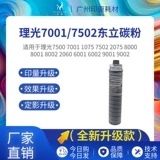 理光7001碳粉7502 7503 6502 9001 9002 6210D东立低温粉粉盒