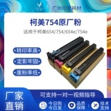 柯美TN711粉盒 c754e原厂粉 754碳粉 654美能达墨粉墨盒