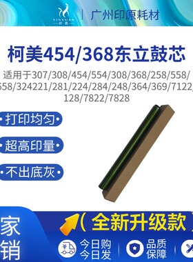柯美454 368东立鼓芯226 554 558 224 284 364 7728 OPC鼓芯硒鼓