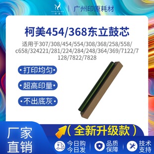 558 224 284 柯美454 7728 554 364 OPC鼓芯硒鼓 368东立鼓芯226