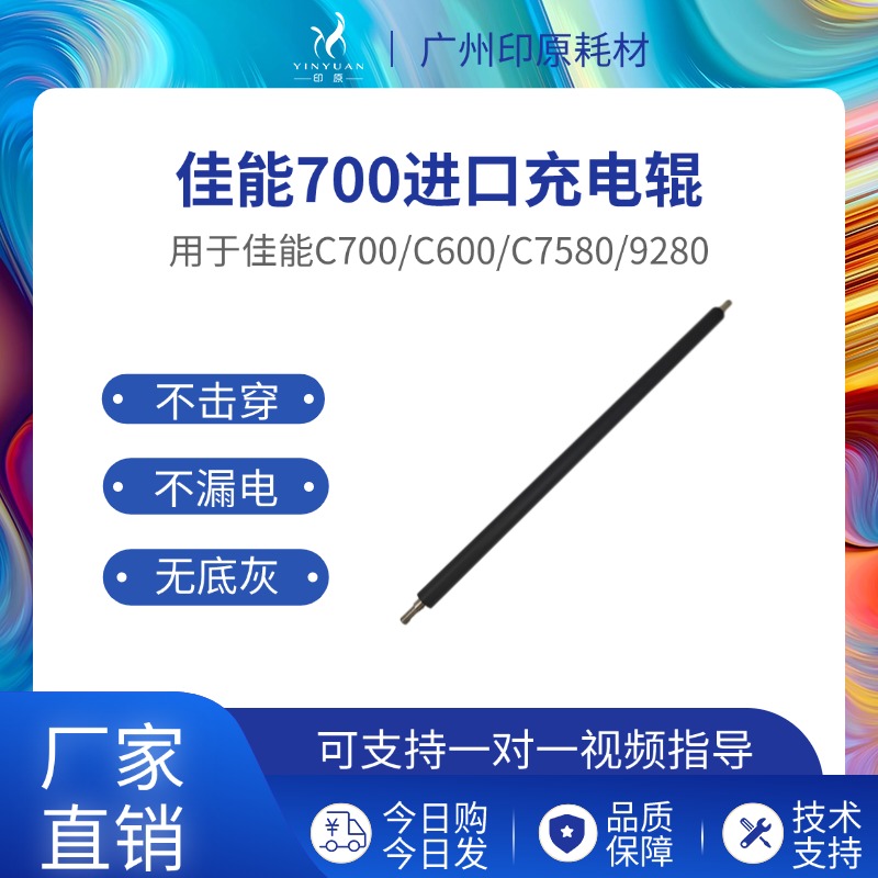 适用佳能C700打印机进口充电辊