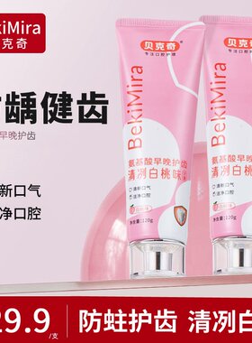贝克奇白桃含氟｜氨基酸早晚护齿成分温和健齿防蛀防龋含氟牙膏