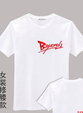 黄家驹红字同款T恤男装短袖DIY大码男士白色烫画圆领衣服纯棉定制