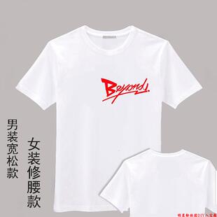 黄家驹红字同款T恤男装短袖DIY大码男士白色烫画圆领衣服纯棉定制