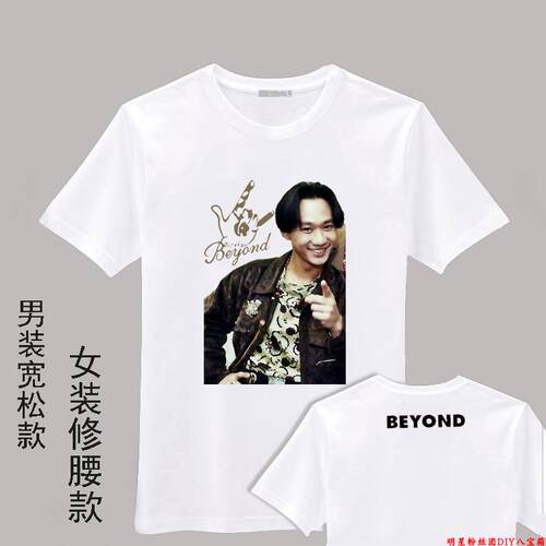 Beyond乐队黄家驹周边珍藏老照片白T恤男女生纯棉圆领印花DIY定制
