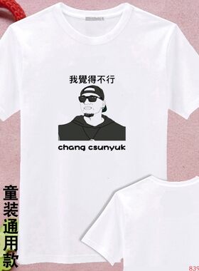 张震岳中国有嘻哈搞笑图案恶搞文字我觉得不行男女款白色T恤衫DIY