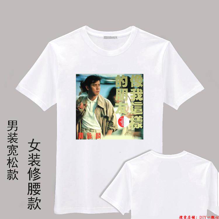 谭咏麟像我这样的朋友周边明星同款衣服会服白色T恤男女款定制DIY