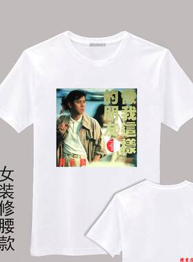 谭咏麟像我这样的朋友周边明星同款衣服会服白色T恤男女款定制DIY