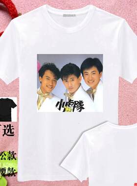 吴奇隆陈志朋苏有朋小虎队周边同款衣服会服世界巡回演唱会T恤DIY