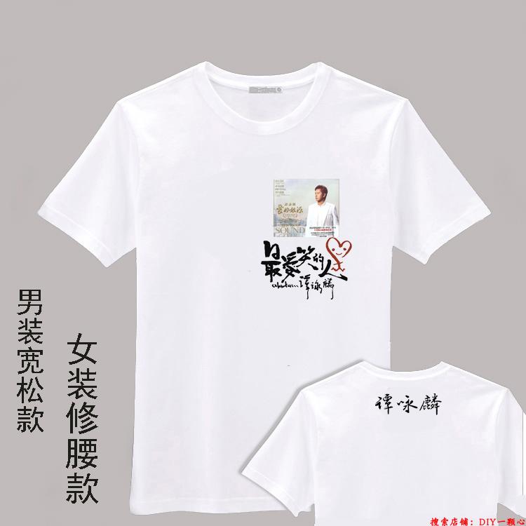 谭咏麟最爱笑你人周边T恤衫白色男女款衣服会服纯棉DIY定制同款衫