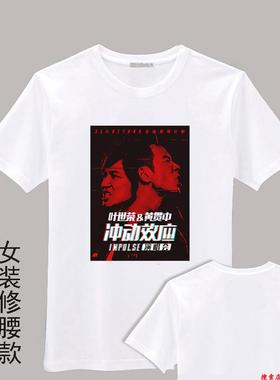 冲动效应遥望live黄贯中叶世荣演唱会Impluse周边同款衣服会服T恤