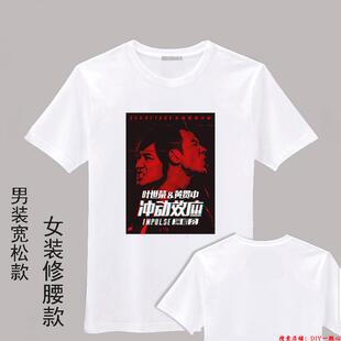 冲动效应遥望live黄贯中叶世荣演唱会Impluse周边同款衣服会服T恤
