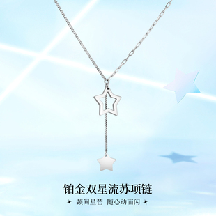 缘络阁PT950铂金双星流苏项链女轻奢设计感锁骨链铂金星星项链
