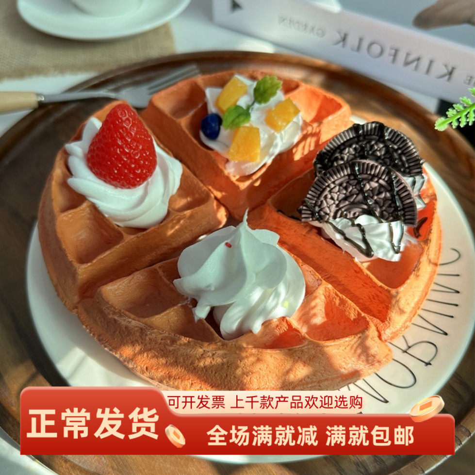 仿真奶油华夫饼商用摆设拍摄装饰