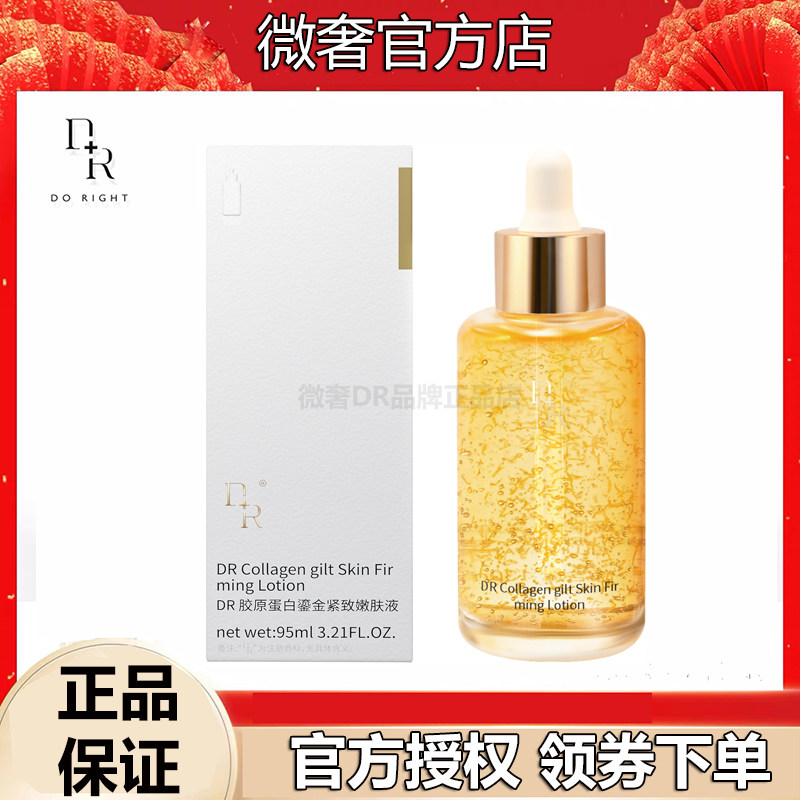 微奢DR胶原蛋白鎏金紧致嫩肤液95ml保湿精华提拉紧致抗衰淡化细纹