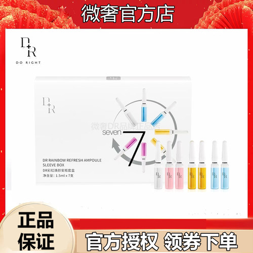 微奢DR彩虹焕颜安瓶套盒精华液修复补水保湿淡纹紧致提拉7支正品