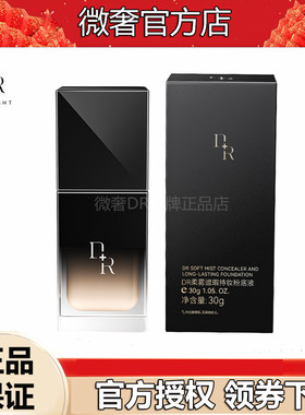 微奢DR柔雾遮瑕持妆粉底液持久不脱妆防水养肤保湿干皮油皮正品