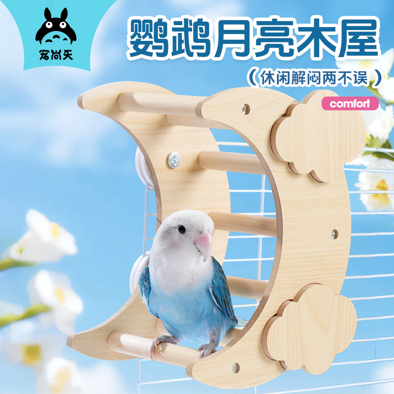 鹦鹉玩具秋千月亮爬梯磨爪棒站杆站架虎皮玄凤鸟笼配件用品