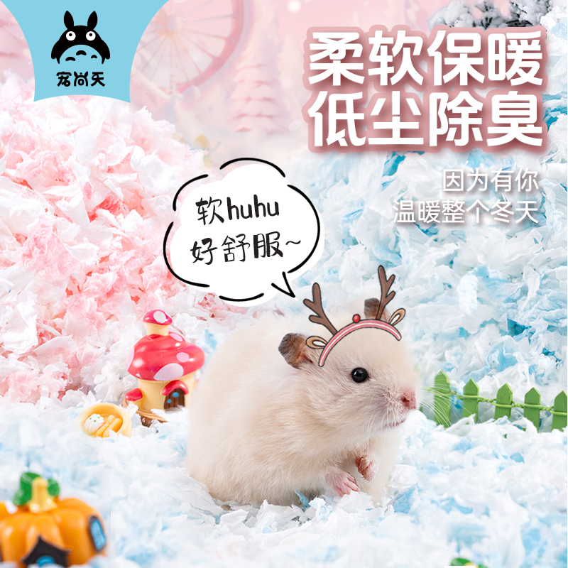 仓鼠冬天保暖纸棉除臭垫料