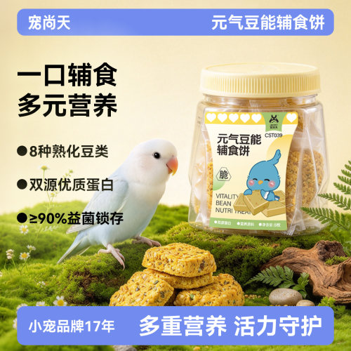 宠尚天鹦鹉元气豆能辅食饼通用鸟零食小太阳玄凤和尚虎皮鸟粮