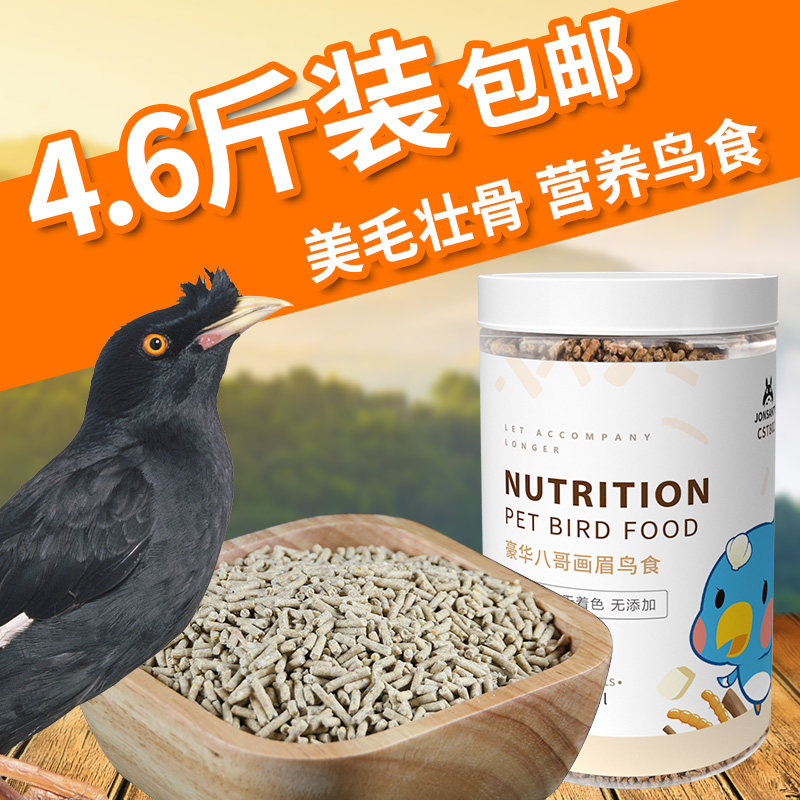 速发八哥鸟食饲料鸟粮画哥鸟食饲灵鹩眉百料绣眼鸟食料4.6