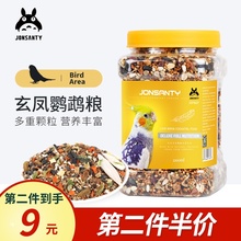 玄凤鹦鹉专用营养鸟食饲料牡丹虎皮小太阳带壳小米谷子混合粮鸟粮