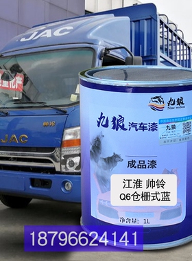 九狼江油漆淮帅铃Q6蓝色Q8蓝色康铃H3白H5蓝车漆全喷喷烤补漆改色