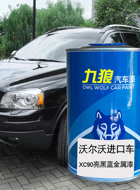 九狼汽车钣金修补补色喷烤沃尔漆沃XC60亮黑蓝色曜石黑棕色水晶白