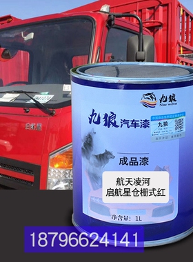 航天凌油漆河启航星红色江改色淮骏铃E3栏板白色深红色蓝色原厂漆