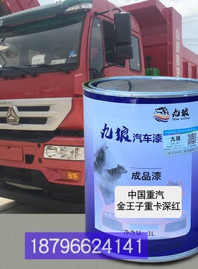 中国重油漆汽金王子深红色斯太尔D7B橙黄中漆正恒曼红王牌力狮蓝