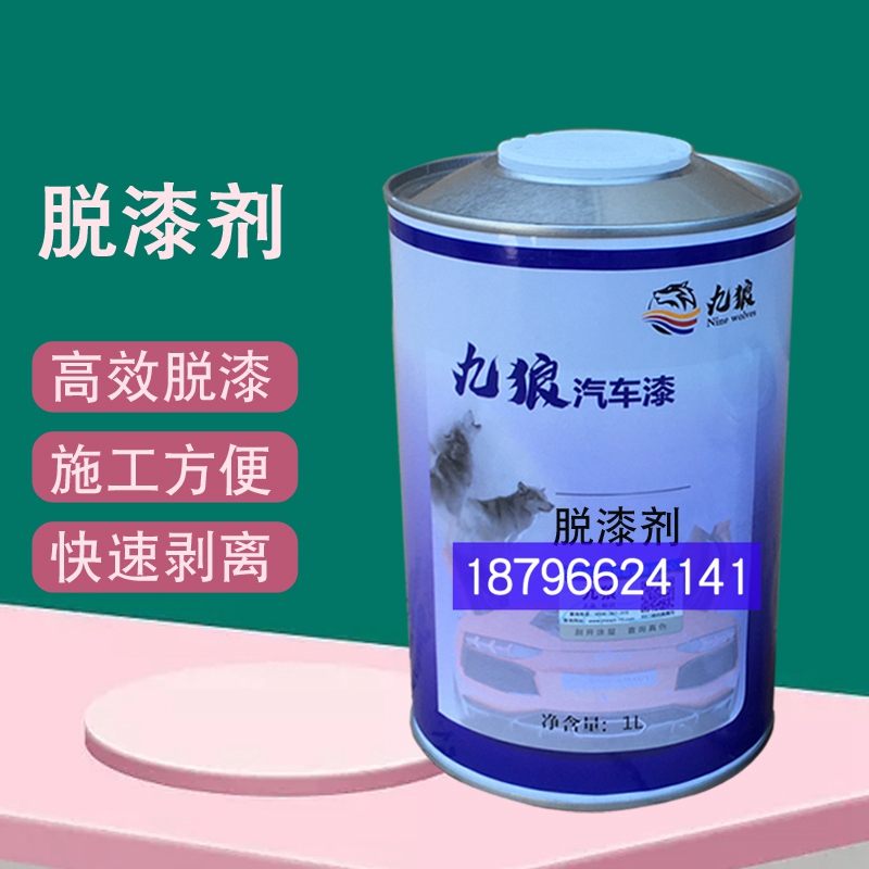 九狼脱漆剂1升装除蜡剂汽车油漆辅料金属漆汽喷漆色漆去除高效