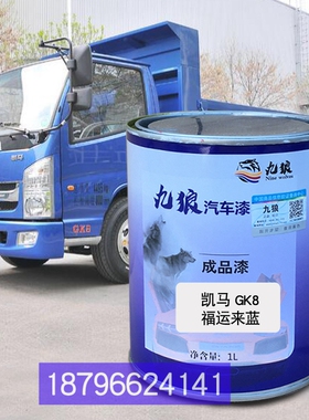 凯GK8马福运来蓝色凯捷GM3红GM6绿力漆帆骏马凯沃达重卡大红补漆