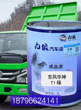 九狼东华神风T1绿色东华神风T3红色擎天红色擎宇绿色改补色全车喷