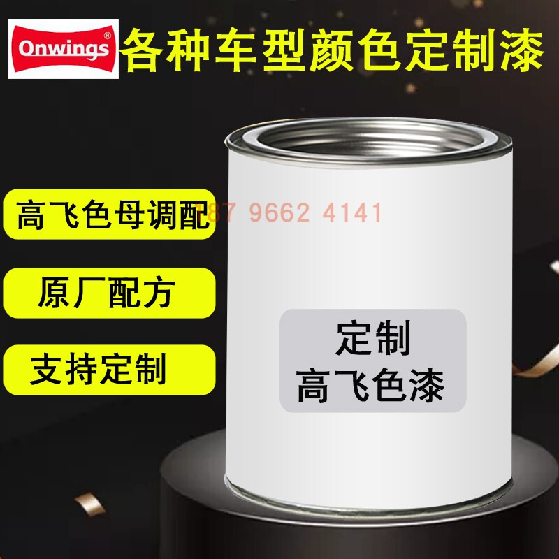 高飞色漆汽车喷漆翻新颜色定制色母金属漆喷烤油漆原厂配方调色