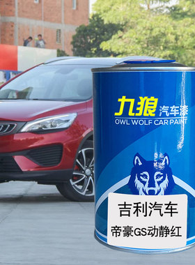 九狼汽车漆吉成利品漆改色4S店喷漆帝动静红冰晶白豪宝石蓝晶石蓝