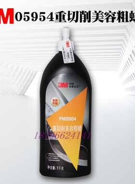 3M 05954重切削美容粗蜡研磨蜡汽车划痕蜡砂蜡修护抛光剂