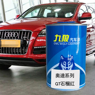 九狼汽车喷烤色漆奥油漆迪成品Q7色漆石榴红魔力黑水晶银柚木棕色