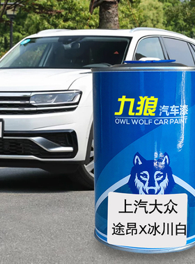 九狼汽车漆大成品众改色喷烤途漆安昂冰川白智瑞金智雅棕炽焰橙色