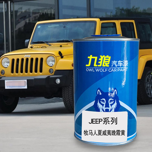 九狼汽车喷烤色漆JEE油漆P成品牧马人晚霞黄塔尔漠黄摇滚红色紫色 - 封面