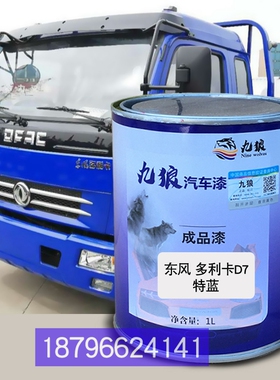 东油漆风多利卡D7特蓝色棕色福瑞卡484栏板白色490栅式深红补改漆