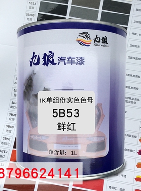 九狼1K单组份实色色母5B53鲜红5B52橙红5B54砖红汽车喷烤漆调配色