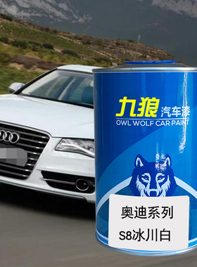 九狼汽车喷烤色漆奥油漆迪成品S8色漆冰川白色斑羚米蓝色乌龙灰色