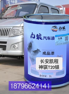 九狼长安油凯漆程神骐T20银星卡C系银长安改跨色越跨越者红色白色
