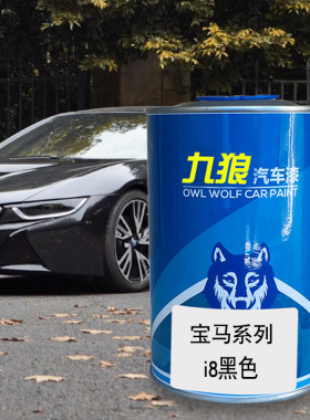 九狼汽车喷烤色漆宝油漆马6系I8色漆黑色巴塞罗那蓝离子银质子蓝