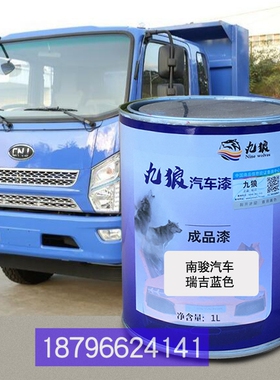 南油漆骏汽车瑞吉蓝色补漆瑞捷D50蓝瑞宇R60D红青岛解悍V放重卡红