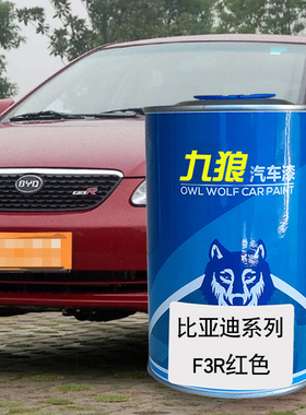 九狼汽车漆比成品亚迪改色车喷漆4S店F0红色法兰红F3蓝色天山白