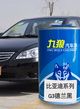 九狼汽车漆比成品亚迪改色车喷烤漆4S店F6德兰黑黑色法兰红G3R灰