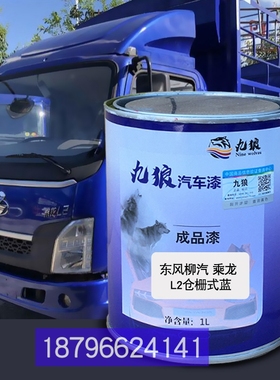 东油漆风柳汽乘龙L2仓栅式蓝色厢式白色栅式白色L3仓栅式蓝补改色
