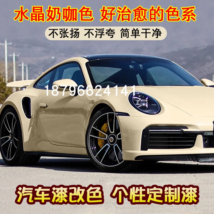 水晶奶咖汽车杜邦面漆奶黄色米黄漆定制正品全车改色翻新447清漆