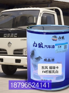 东油漆风福瑞卡F4栏板乳白色F6红色栅式红色栏板桔红色改色补漆车